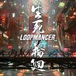 game Loopmancer