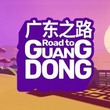 game Road to Guangdong
