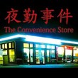 game The Convenience Store