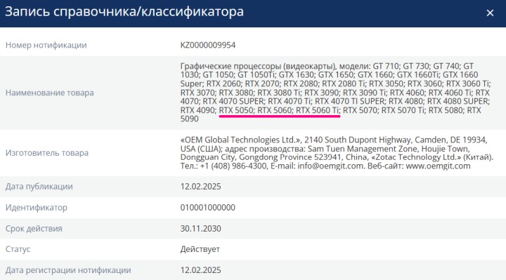 Zotac zdaje się pracować nad GeForce RTX 5050. Źródło: EEC - Nowy przeciek dotyczący RTX 5050 - myśleliśmy, że to legenda, a jednak istnieje [AKTUALIZACJA] - wiadomość - 2025-05-13