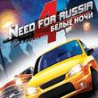 Need for Russia 4: Białe Noce