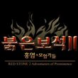 Red Stone 2: Adventurers of Prominance