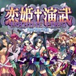 game Koihime Enbu RyoRaiRai