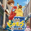 game Great Detective Pikachu: The Birth of a New Duo