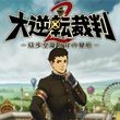 game Great Ace Attorney 2