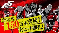 Persona 5 – już 1,5 miliona egzemplarzy trafiło do sklepów na całym świecie