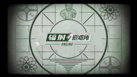 Nowa, sieciowa wersja Fallout Shelter ukaże się tylko w Chinach